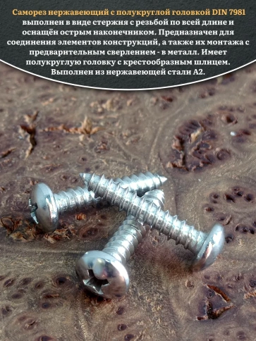 Саморез нержавеющий полукруглая гол. 3,5х22 DIN7981 , 100 шт. фото 4