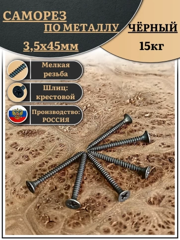 Саморез шуруп по металлу 3,5х45 мелкая резьба, чёрный 15 кг. фото 1