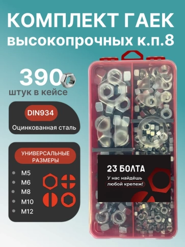 Гайки М5,6,8,10,12 к.п.8 ОЦ DIN934 органайзер НАБОР 1 фото 1