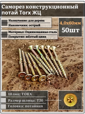 Саморез по дереву потайной Torx 4х60 ЖЦ, 50 шт. фото 1