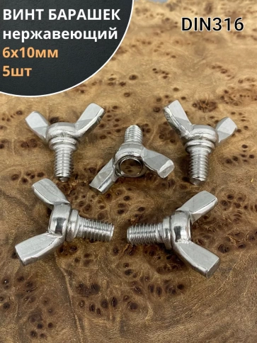 Винт-барашек М6х10 мм , нержавеющая сталь DIN 316 (5 шт.) фото 2
