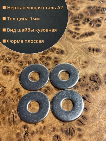 Шайба увеличенная нержавеющая М4 DIN 9021 А2,  10 шт. фото 2