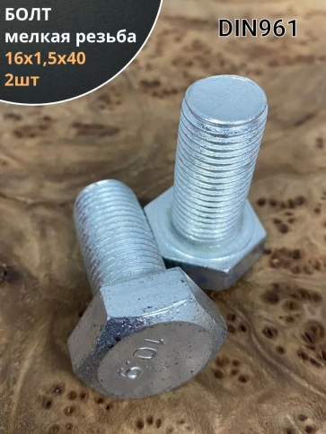 Болт 16х1,5х40 мелкая резьба к.п.10.9 ОЦ DIN961, 2 шт. фото 1