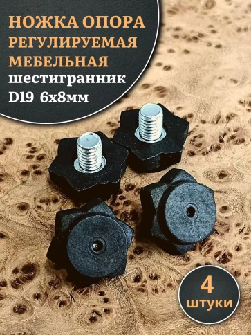 Ножка опора D19 М6х8 регулируемая мебельная под шестигранник 4 шт фото 1