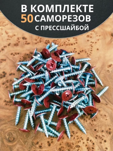 Саморез с прессшайбой 4,2х19 острый RAL3005 (красный), 50 шт. фото 4