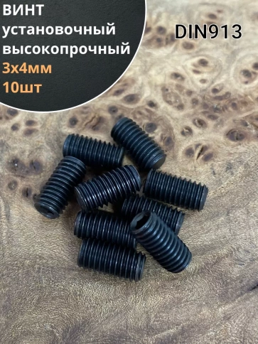 Винт установочный М3х4 мм к.п12.9 DIN913 ( гужон) 10 шт фото 1