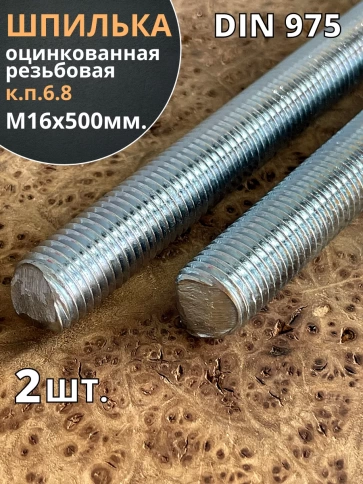 Шпилька резьбовая к.п.6.8 16х500 ОЦ DIN975, 2 шт. фото 2