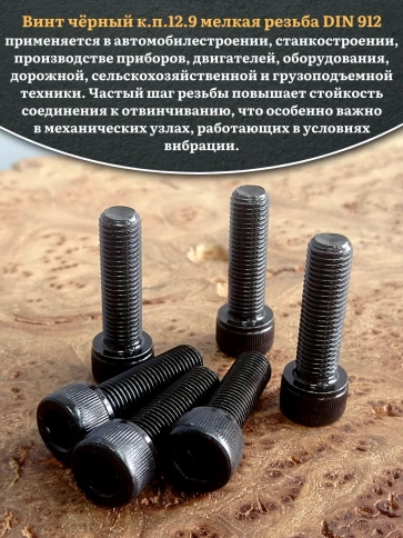 Винт мелкая резьба чёрный к.п.12.9 12х30х1,5 DIN912, 10 шт. фото 4