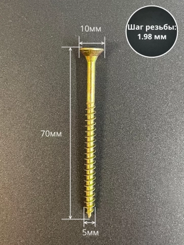 Шуруп саморез потайной для дерева 5х70 ЖЦ, 50 шт. фото 2