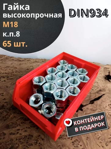 Гайка высокопрочная М18 к.п.8 DIN934, 65 шт. в контейнере фото 1