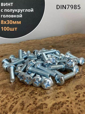 Винт с полукруглой головкой 8х30 ОЦ DIN7985, 100 шт. фото 1
