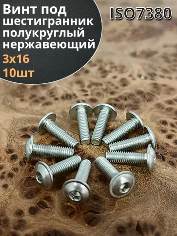 Винт нержавеющий под шестигранник 3х16 мм 7380,10 шт. фото 1