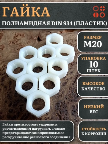 Гайка полиамидная М20 DIN934 (пластик), 10 шт. фото 1