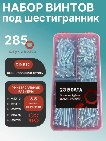 Винты под шестигранник М5 ОЦ 8.8 DIN912 органайзер НАБОР 1 фото 1