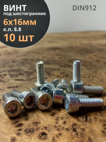 Винт под шестигранник 6х16 мм ОЦ к.п.8.8 DIN912,  10 шт. фото 1