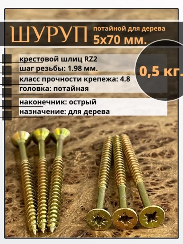 Шуруп саморез потайной для дерева 5х70 ЖЦ, 0,5 кг. фото 1