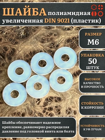 Шайба полиамидная увеличенная М6 DIN9021 (пластик), 50 шт. фото 1