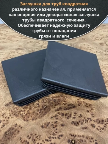 Заглушка для труб квадратная 100х100 мм черная, 10 шт. фото 4