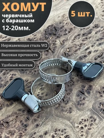 Хомут червячный 12-20 с барашком металлический, 5 шт. фото 1