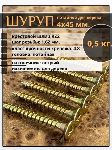 Шуруп саморез потайной для дерева 4х45 ЖЦ, 0,5 кг. фото 1
