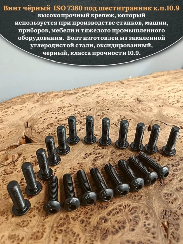 Винт чёрный М8х25 ISO 7380 под шестигранник к.п.10.9, 20 шт. фото 4