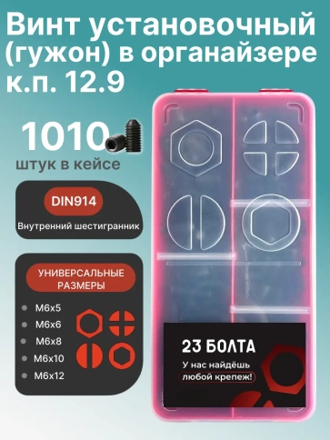 Винты гужоны М6 к.п 12.9 DIN914 в органайзере НАБОР 1 фото 1