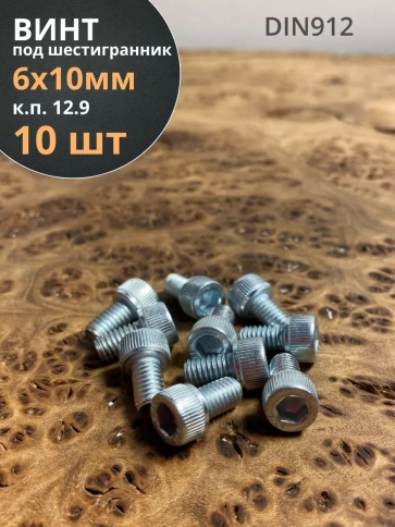 Винт под шестигранник 6х10 мм ОЦ к.п.12.9 DIN912,  10 шт. фото 1
