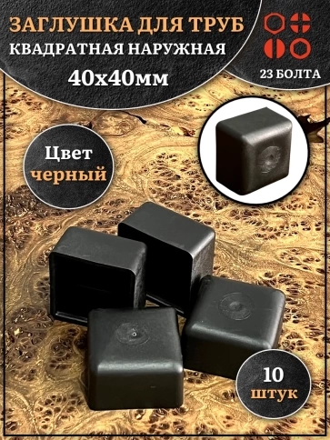 Заглушка для труб наружная квадратная 40х40 мм черная,10 шт. фото 1