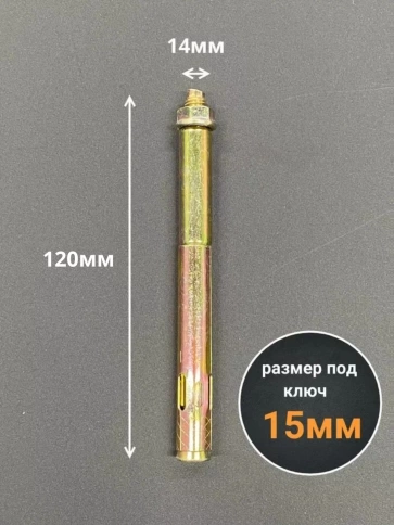 Анкерный болт с гайкой 14х120 мм фото 2