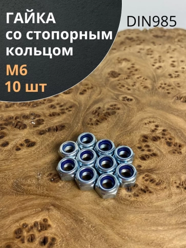 Гайка со стопорным кольцом М6 ОЦ DIN985, 10 шт. фото 1