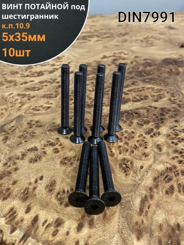 Винт потайной под шестигранник 5х35 DIN7991 к.п.10.9,10 шт. фото 1