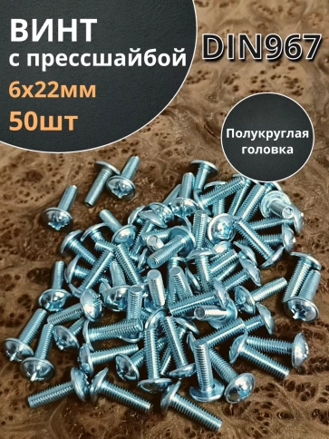 Винт с прессшайбой М6х22 полукруглая головка DIN967,50 шт. фото 1