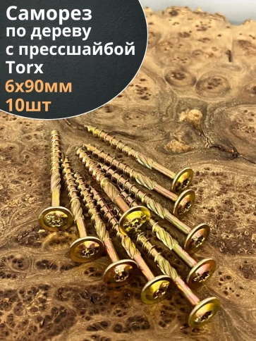Саморез 6х90 по дереву с прессшайбой Тorx, ЖЦ, 10 шт., фото 1