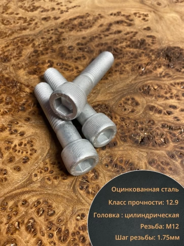Винт под шестигранник 12х55 мм ОЦ к.п.12.9 DIN912,  10 шт. фото 3