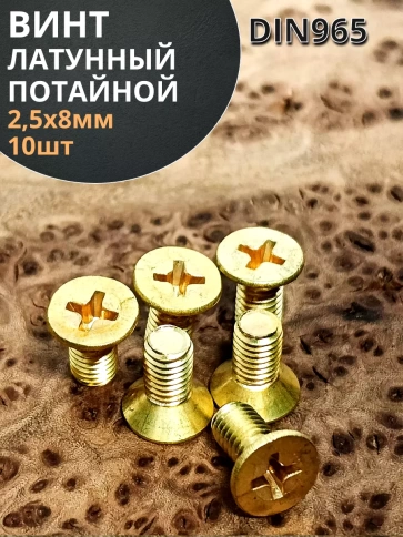 Винт 2,5х8 латунный потайной DIN965,10 шт фото 2