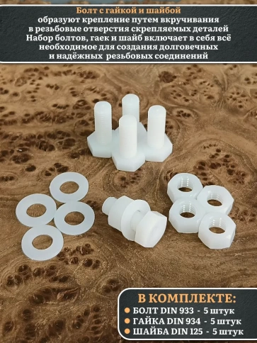 Болт полиамидный 10х20 мм DIN 933 с гайкой и шайбой, по 5 шт. фото 3