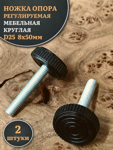 Ножка опора D25 М8х50 регулируемая мебельная круглая фото 5