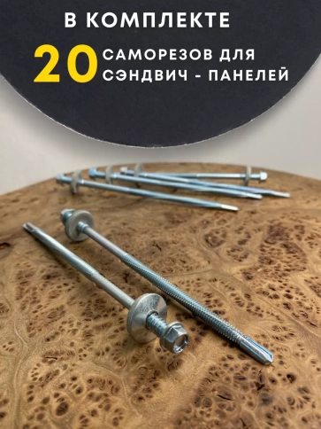 Саморез для сэндвич-панелей 6,3/5,5х135 20шт фото 4