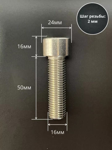 Винт нержавеющий шестигранник М16х50 DIN 912, 4 шт. фото 2