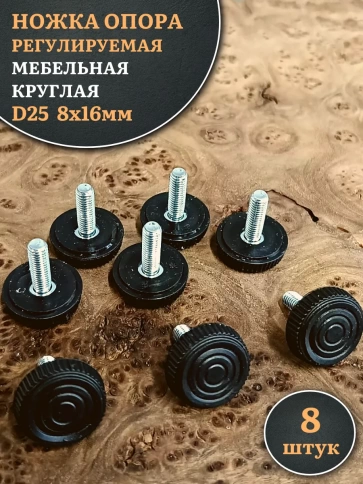 Ножка опора D25 М8х16 регулируемая мебельная круглая 8 шт фото 1