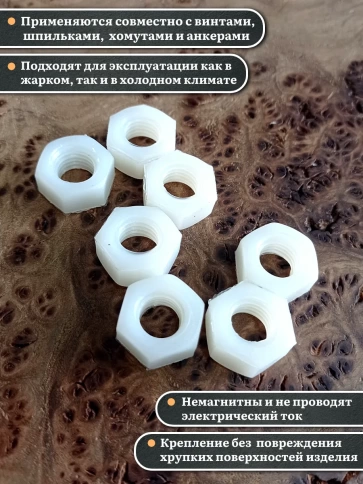 Гайка полиамидная М10 DIN934 (пластик), 10 шт. фото 3