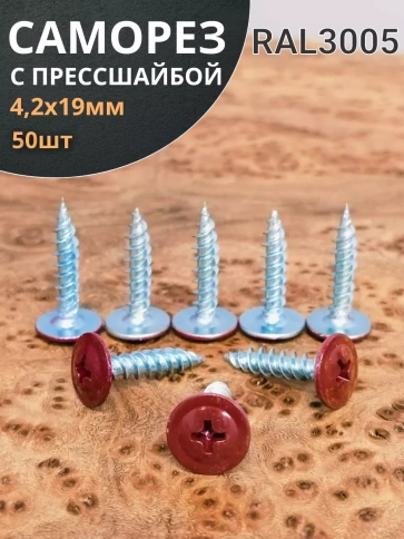 Саморез с прессшайбой 4,2х19 острый RAL3005 (красный), 50 шт. фото 1