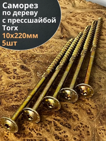Саморез 10х220 по дереву с прессшайбой Тorx, ЖЦ, 5 шт., фото 1