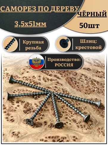 Саморез шуруп по дереву 3,5х51 крупная резьба, чёрный 50 шт. фото 1