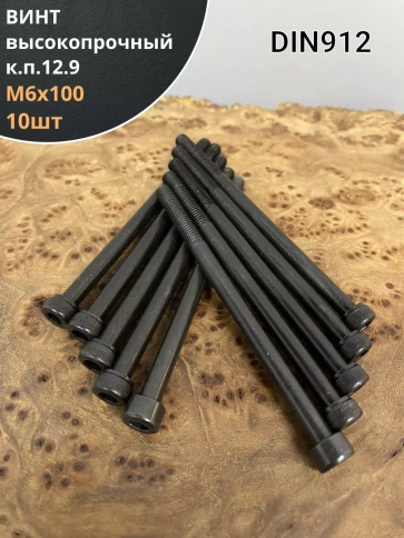 Винт высокопрочный НР М6х100 мм к.п.12.9  DIN912, 10 шт. фото 2