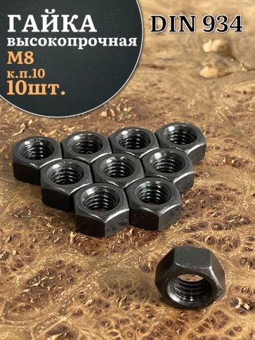 Гайка черная М8 высокопрочная к.п.10 DIN934, 10 шт. фото 1