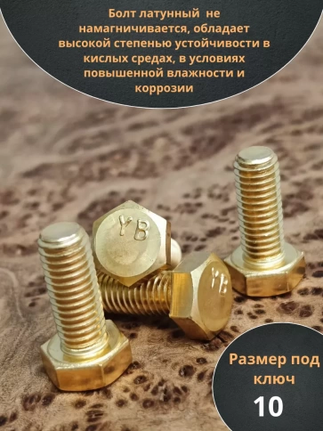 Болт латунный 6х14 DIN933,10 шт фото 3