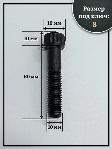 Винт мелкая резьба чёрный к.п.12.9 10х60х1,25 DIN912, 10 шт. фото 2