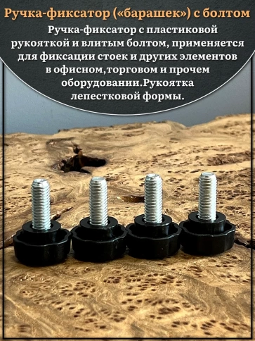 Ручка фиксатор барашек d 25 с болтом М8х30, 10 шт. фото 3