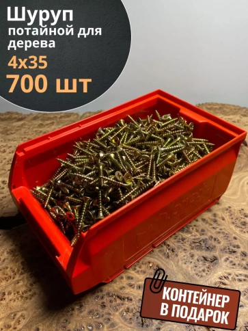 Шуруп потайной для дерева 4х35 ЖЦ, в контейнере, 700 шт. фото 1